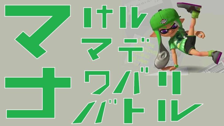 【スプラトゥーン3】負けるまでナワバリバトル！#54