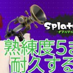 【スプラトゥーン3】ブキ熟練度5を目指してpart6【参加型】