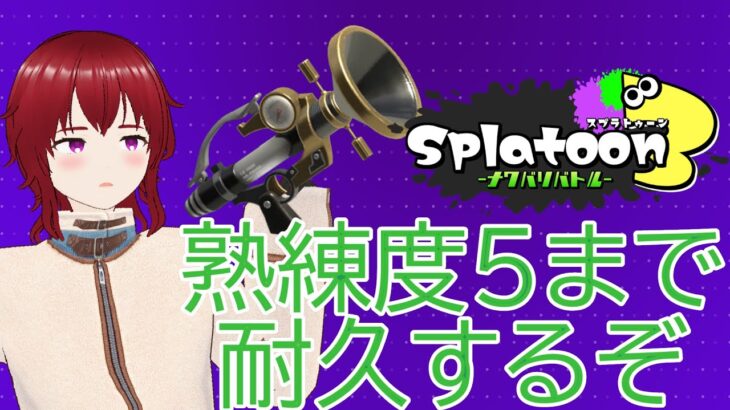 【スプラトゥーン3】ブキ熟練度5を目指してpart6【参加型】