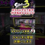 スライド武器でどこまで進めるかチャレンジ！【スプラトゥーン3】#Shorts