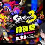 【スプラトゥーン3前夜祭】パー派カモン！参加型でみんなで前夜祭遊ぼうぜぃ✨【Splatoon3】