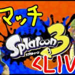 【スプラトゥーン3】新シーズンＸマッチ！次回フェス、宇宙人はいまぁす！！【Splatoon3】