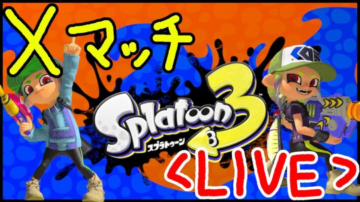 【スプラトゥーン3】新シーズンＸマッチ！次回フェス、宇宙人はいまぁす！！【Splatoon3】