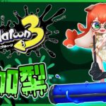 【#スプラトゥーン3】鮭畜しますか！あれ？得意武器…ない？【黒橋西菜/Vtuber】