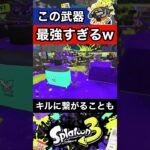 【スプラトゥーン3】最強ブキの派生系はやっぱりぶっ壊れ性能だったwww