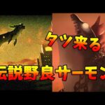 【スプラトゥーン３】タツ来る？伝説野良サーモンラン アラマキ砦伝説40～【サーモンランNW】