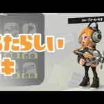 新ブキつかってみます！【小4女子のスプラトゥーン3 #43 】 #スプラトゥーン3