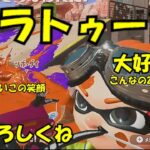 スプラトゥーン３配信　全武器熟練度5目指して　52ガロン編part.2