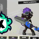 【目指せ全ルール武器トップ！】リッター４KでXマッチ！　【スプラトゥーン3】【Xマッチ】