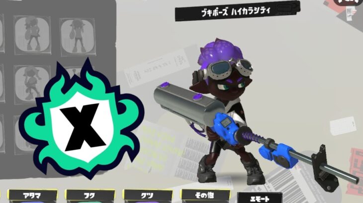 【目指せ全ルール武器トップ！】リッター４KでXマッチ！　【スプラトゥーン3】【Xマッチ】