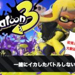 ＃７６【スプラトゥーン３】参加型LIVE配信　初見さん、初心者さんみんなでヌリヌリしよう♪