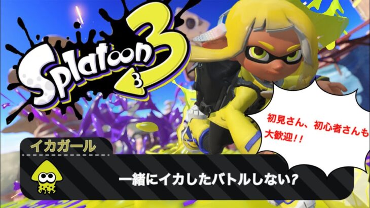 ＃７６【スプラトゥーン３】参加型LIVE配信　初見さん、初心者さんみんなでヌリヌリしよう♪