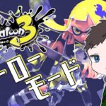 Splatoon3「ヒーローモードでぬったくる！」ライブ配信