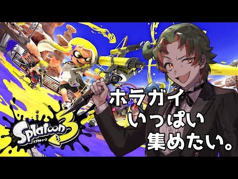 【スプラトゥーン３】今週末のフェスに向けて仕上げていくゥ↑【VTuber/忍足ソマリ】