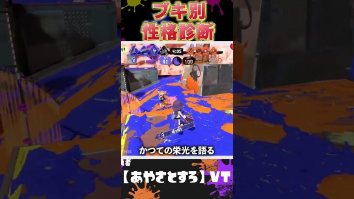 ブキ別性格診断!!part15【スプラトゥーン３】声真似/おもしろ/スプラ３/Splatoon3/　#shorts