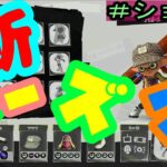 スプラショート  新シーズン  のテイオウ#shorts #スプラトゥーン3 #switch