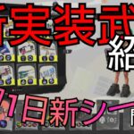 ３月１日実装の新武器紹介！【スプラトゥーン３】