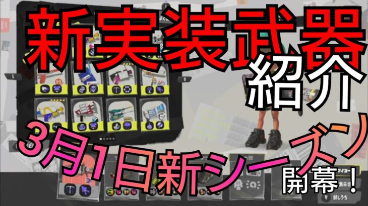 ３月１日実装の新武器紹介！【スプラトゥーン３】