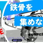 生配信　鉄骨を集めなさい　いつほしの【スプラトゥーン３ ヒーローモード】