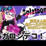 【xp3094】アサリ96deko！！【スプラトゥーン3】