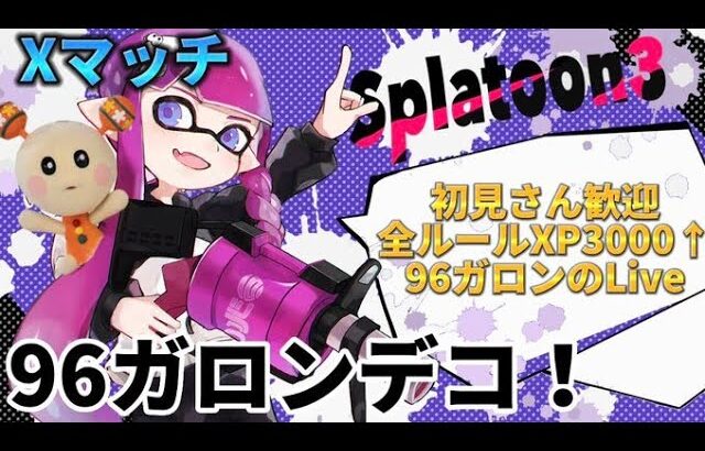 【xp3094】アサリ96deko！！【スプラトゥーン3】