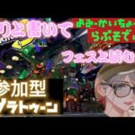 【ゲームするラジオ】　スプラトゥーン３ フェス　参加型配信 2日目の夜編　チャンネル設定『ヨミークルー』　初見さん初コメ大歓迎！！