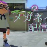 【スプラトゥーン3】何でも質問に答えてくれるランク２３０の廃人プレイヤー 【参加型】