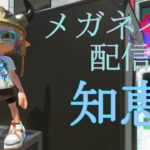 【スプラトゥーン3】何でも質問に答えてくれるランク２３０の廃人プレイヤー 【参加型】