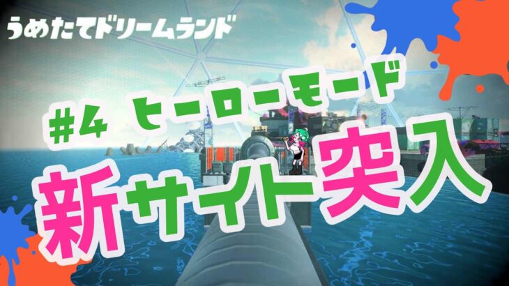 【 スプラトゥーン3 】#12 ヒーローモードやると上達するってま？やるわ【 飲酒 】