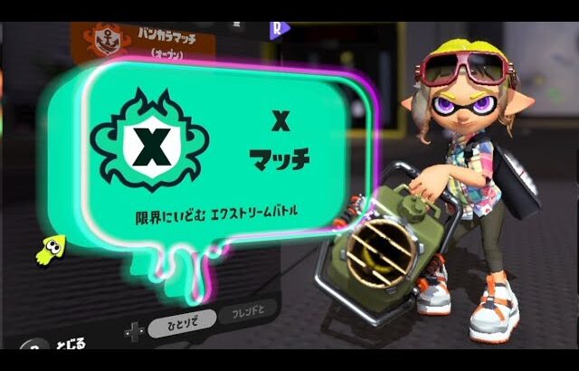 【スプラトゥーン3】長射程ブキが使いたい！！【垂流し配信】