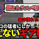 【猛者ギア】チームメイトにギアが参考にならないと言われちゃうれんたな【りうくん/なえごら/スプラトゥーン3】