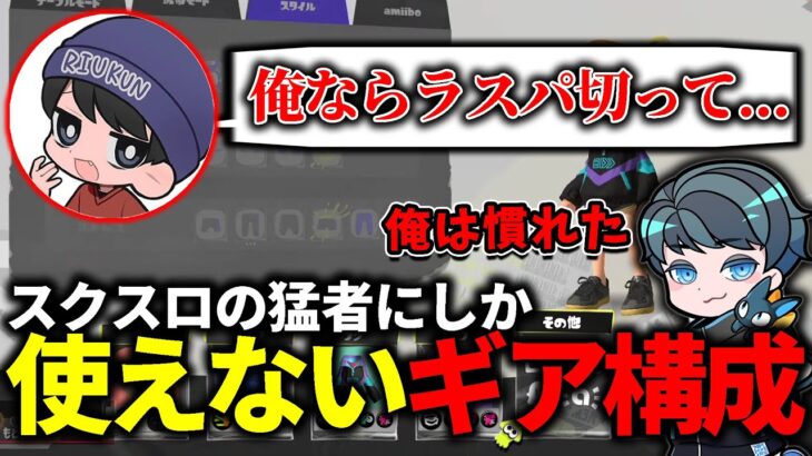 【猛者ギア】チームメイトにギアが参考にならないと言われちゃうれんたな【りうくん/なえごら/スプラトゥーン3】