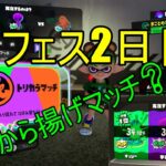 スプラトゥーン3! 　フェス2日目！　トリカラマッチ！