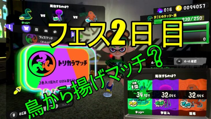 スプラトゥーン3! 　フェス2日目！　トリカラマッチ！