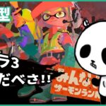 【スプラトゥーン3】サーモンラン 参加型 スプラ3ライブ配信中 2023年4月22日