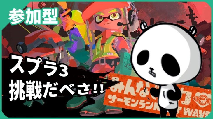 【スプラトゥーン3】サーモンラン 参加型 スプラ3ライブ配信中 2023年4月22日