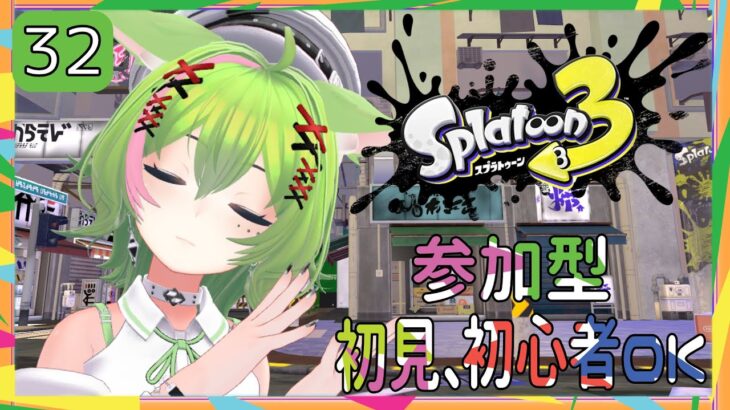 [ #スプラトゥーン3 ] 参加型 初見さん、初心者歓迎！ 後半サーモンランするよ～ 32回目 【昆布にこむ】