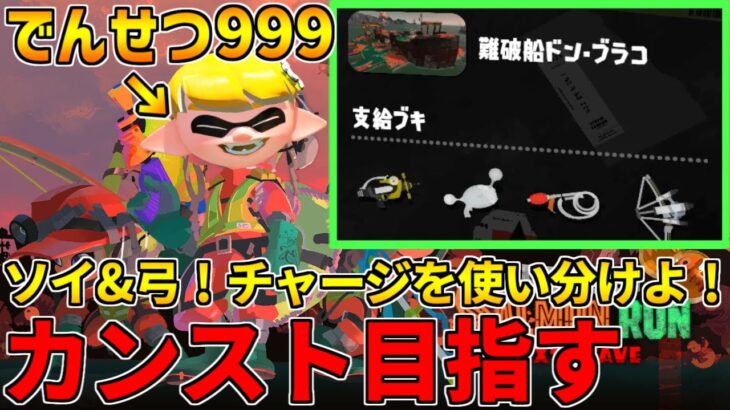 全ステ野良カンスト勢のサーモンラン！良ブキ達を使いこなしドンブラコ野良カンスト目指す！【スプラトゥーン3】