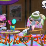 【スプラトゥーン3】いろんなブキを使いまくる配信