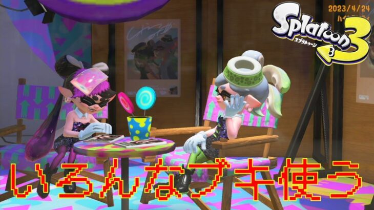 【スプラトゥーン3】いろんなブキを使いまくる配信