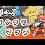 【スプラトゥーン3】バケツでＸマッチ#５【#ホコロビライブ】