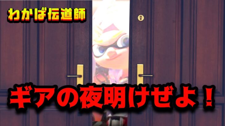 ギアの夜明けぜよ！遂にギアが完成！しそう…【わかば伝道師】【スプラトゥーン3】