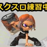 【スプラトゥーン3】闇落ちブキ練習する為にフレンドとバンカラオープン！【垂流し配信】