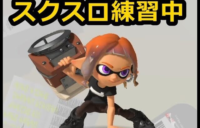 【スプラトゥーン3】闇落ちブキ練習する為にフレンドとバンカラオープン！【垂流し配信】