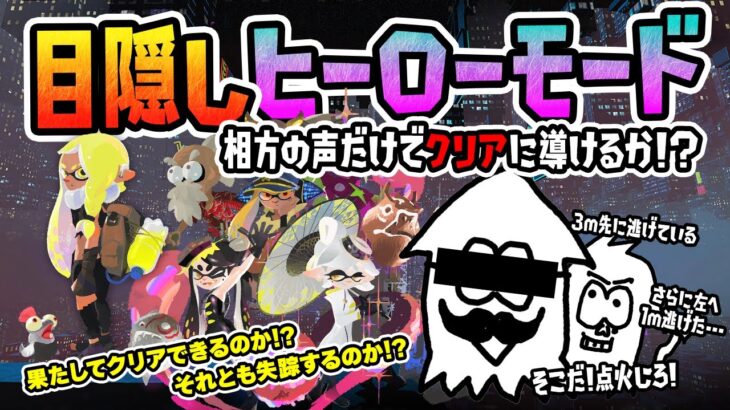 【地獄】目隠ししてもヒーローモードくらいならクリアできんじゃね？【二人場織】【目隠しプレイ】【おじさんの絆】【ストーリーモード】【スプラトゥーン3】