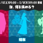 スプラトゥーン3 ゼルダの伝説シリーズとのコラボフェスが開催決定！お題は、『汝、何を求める？ 力 VS 知恵 VS 勇気』 期間: 5月6日(土)9:00-5月8日(月)9:00