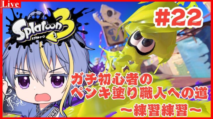 【#スプラトゥーン3 】使いやすい武器を練習しましょ【#VTuber】