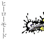 【スプラトゥーン3】ヒーローモードでクリアに必須じゃなかったステージを片付ける 【彁宮ウツロ/個人勢Vtuber】