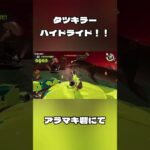 タツキラー ハイドラント！！【スプラトゥーン3】【サーモンラン】 #splatoon3 #salmon_run　#shorts