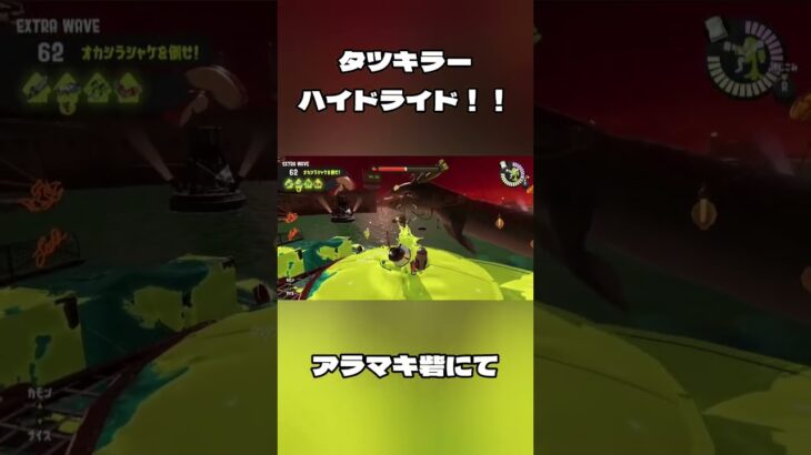 タツキラー ハイドラント！！【スプラトゥーン3】【サーモンラン】 #splatoon3 #salmon_run　#shorts